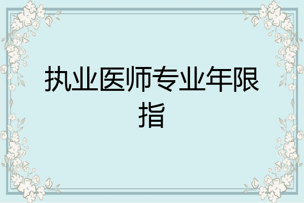 执业医师专业年限指