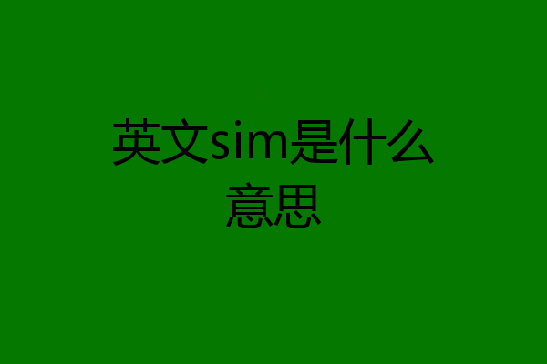 英文sim是什么意思