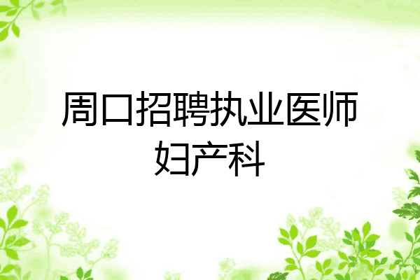 周口招聘执业医师妇产科
