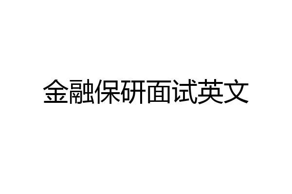 金融保研面试英文