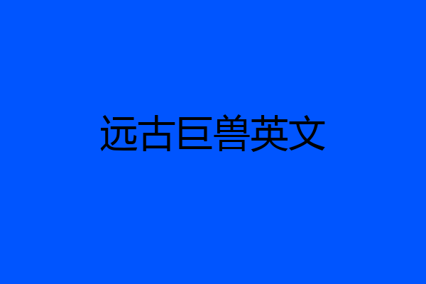 远古巨兽英文