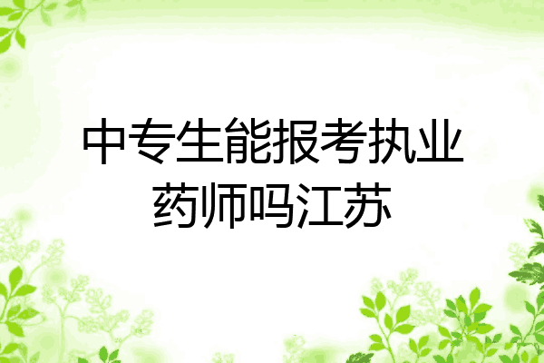 中专生能报考执业药师吗江苏