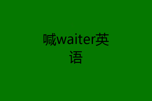 喊waiter英语