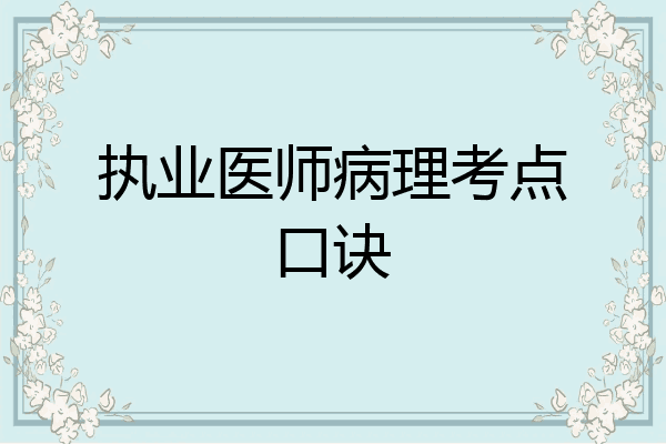 执业医师病理考点口诀