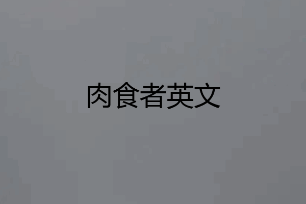 肉食者英文