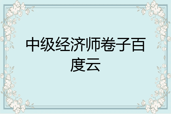 中级经济师卷子百度云