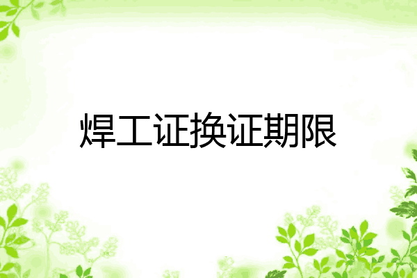焊工证换证期限