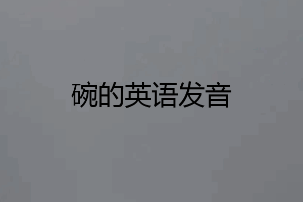 碗的英语发音