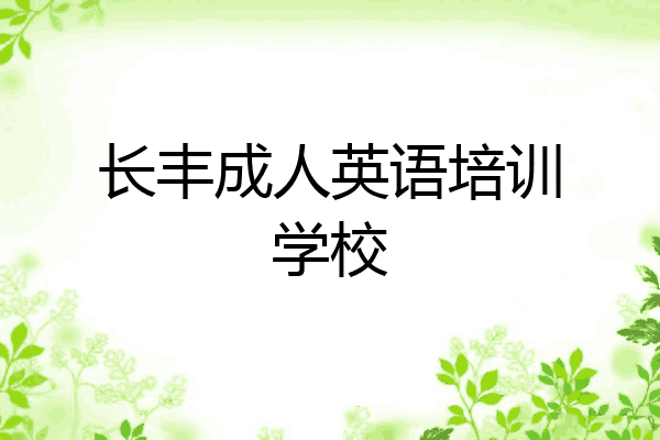 长丰成人英语培训学校