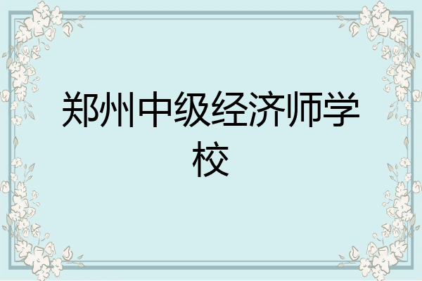 郑州中级经济师学校