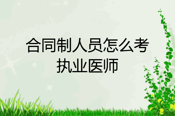 合同制人员怎么考执业医师