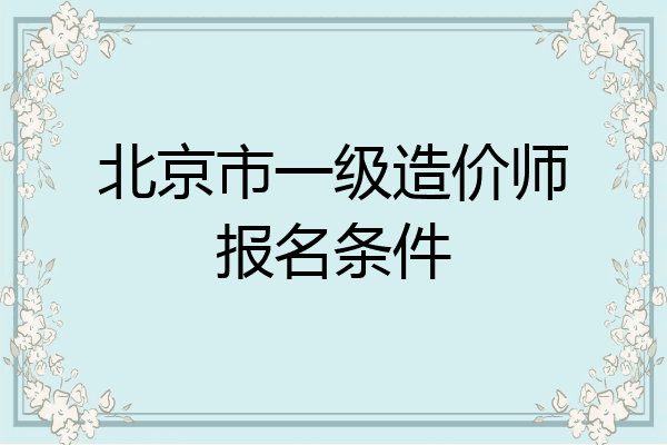 北京市一级造价师报名条件