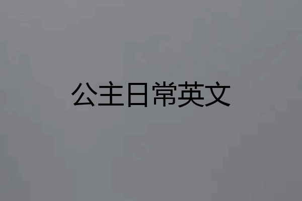 公主日常英文