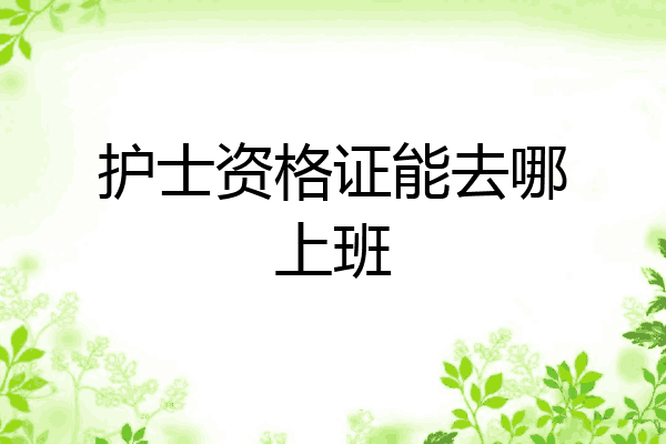 护士资格证能去哪上班