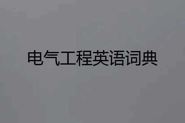 电气工程英语词典