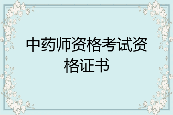 中药师资格考试资格证书