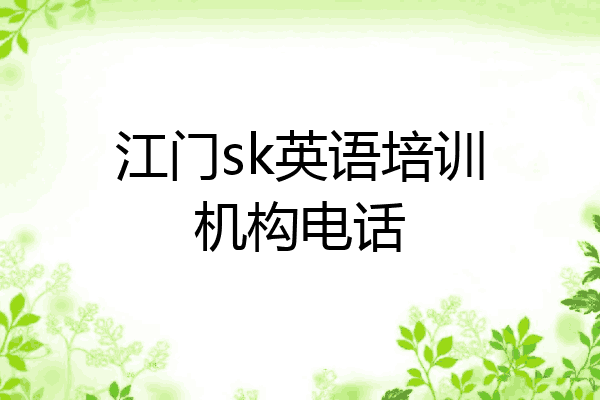 江门sk英语培训机构电话