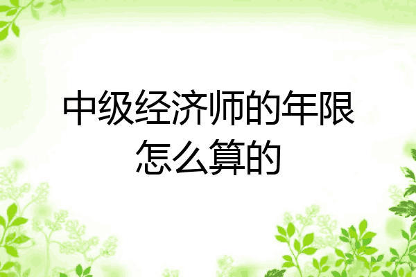 中级经济师的年限怎么算的