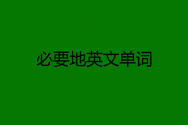 必要地英文单词