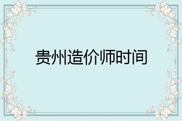 贵州造价师时间