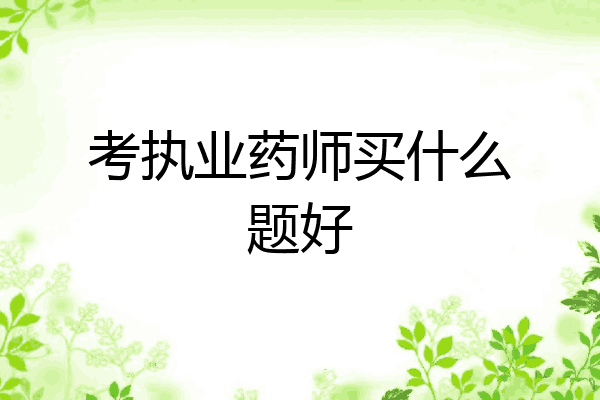 考执业药师买什么题好