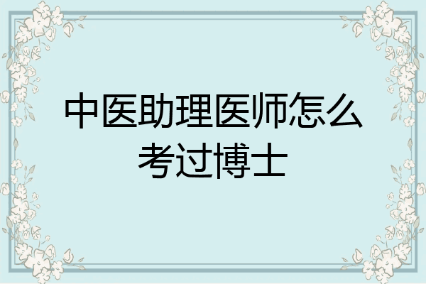中医助理医师怎么考过博士