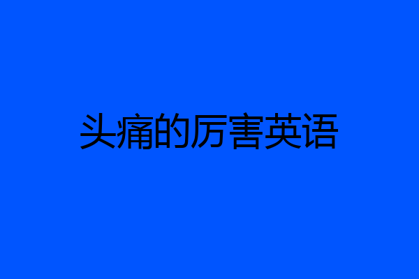 头痛的厉害英语
