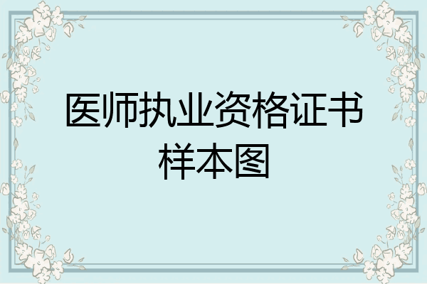 医师执业资格证书样本图