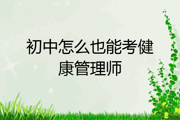 初中怎么也能考健康管理师