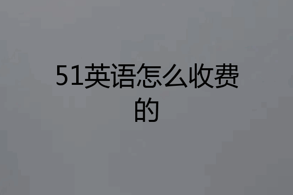 51英语怎么收费的