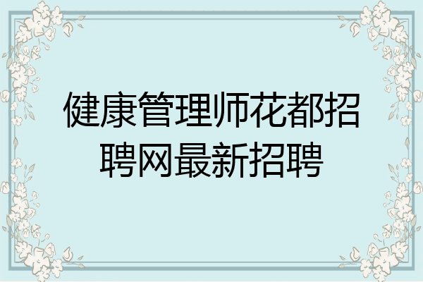健康管理师花都招聘网最新招聘