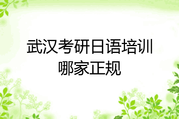 武汉考研日语培训哪家正规