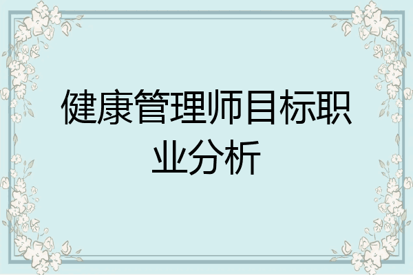 健康管理师目标职业分析