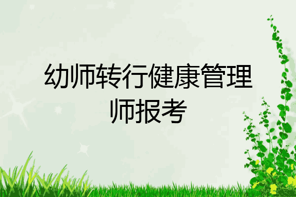 幼师转行健康管理师报考