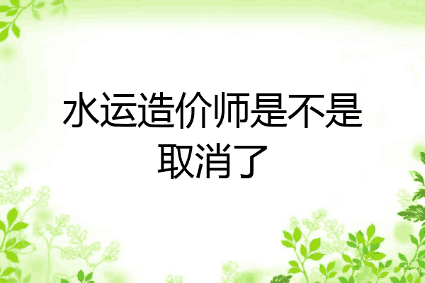 水运造价师是不是取消了