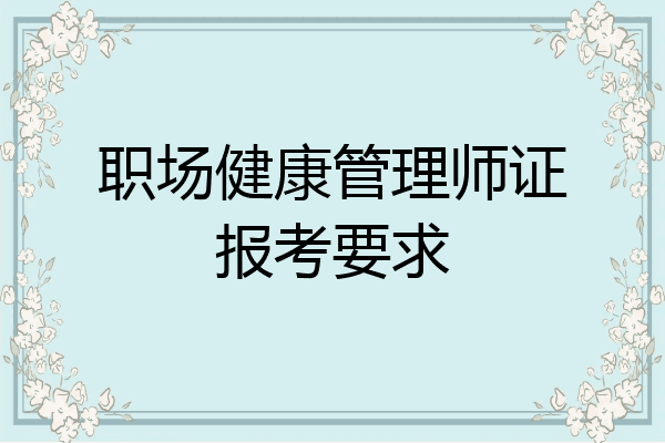 职场健康管理师证报考要求