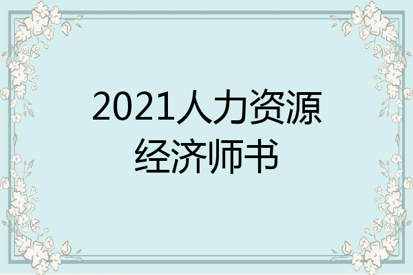2021人力资源经济师书