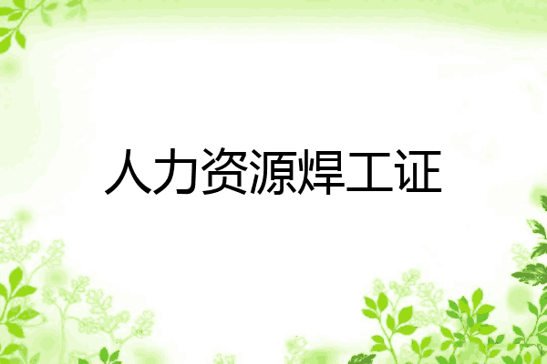人力资源焊工证
