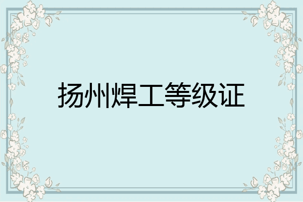 扬州焊工等级证