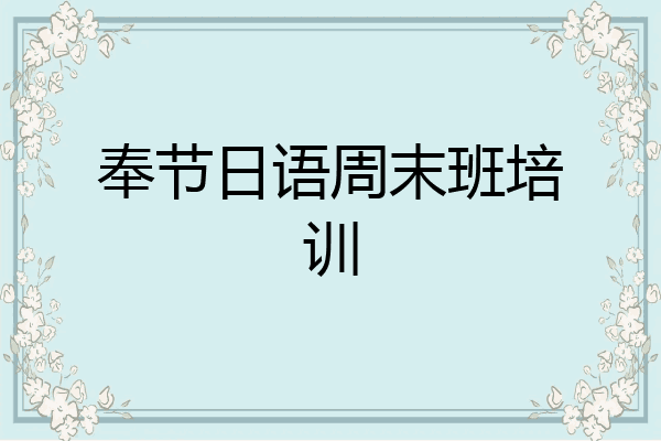 奉节日语周末班培训