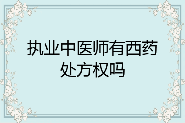 执业中医师有西药处方权吗