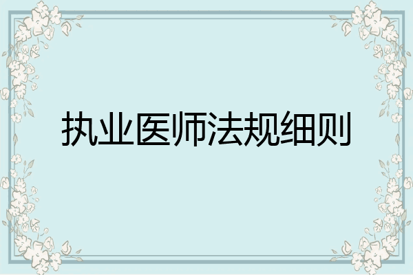 执业医师法规细则