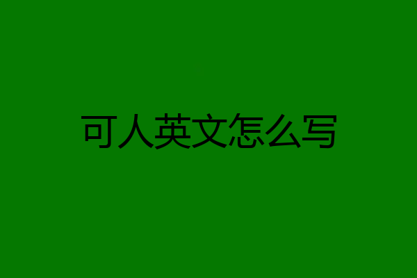 可人英文怎么写