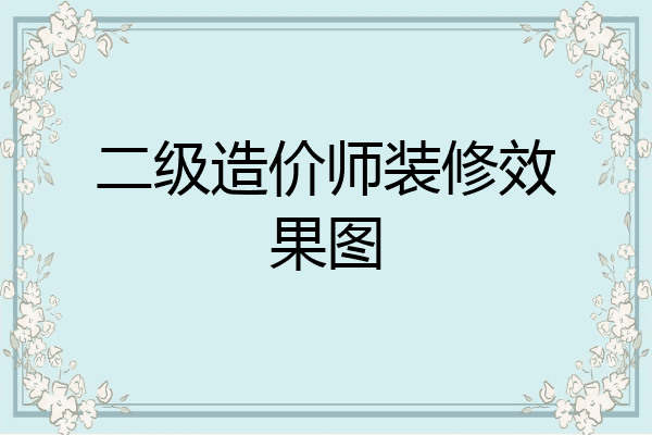 二级造价师装修效果图