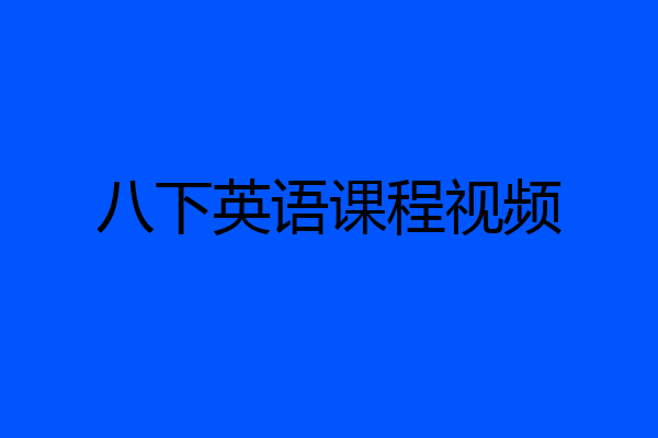 八下英语课程视频