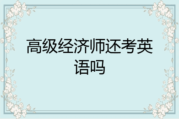 高级经济师还考英语吗