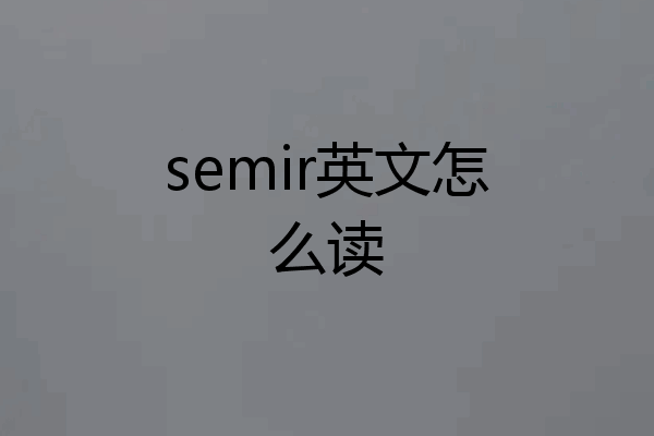 semir英文怎么读