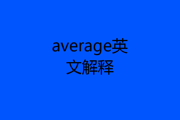 average英文解释