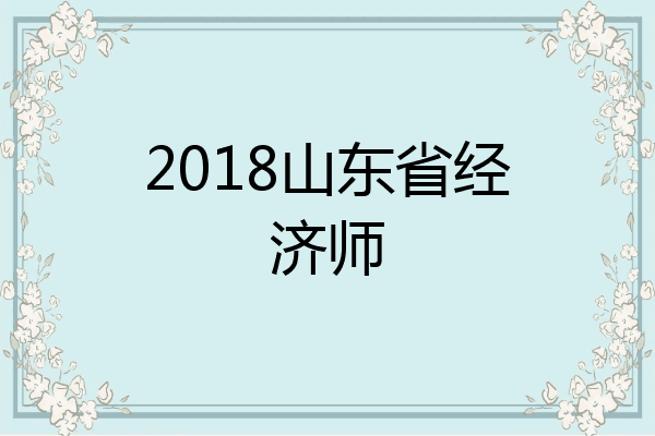 2018山东省经济师
