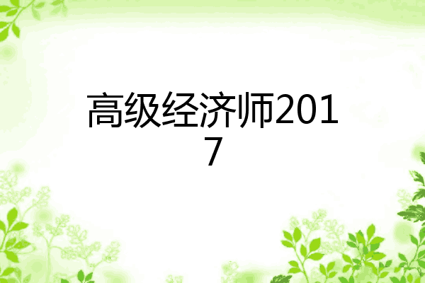 高级经济师2017